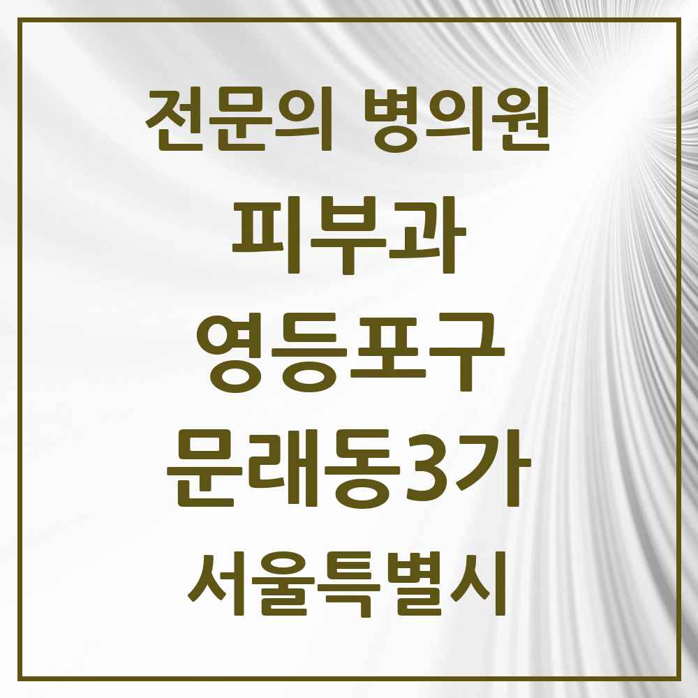 2025 서울특별시 영등포구 문래동3가 피부과 전문의 의원·병원 목록 2곳