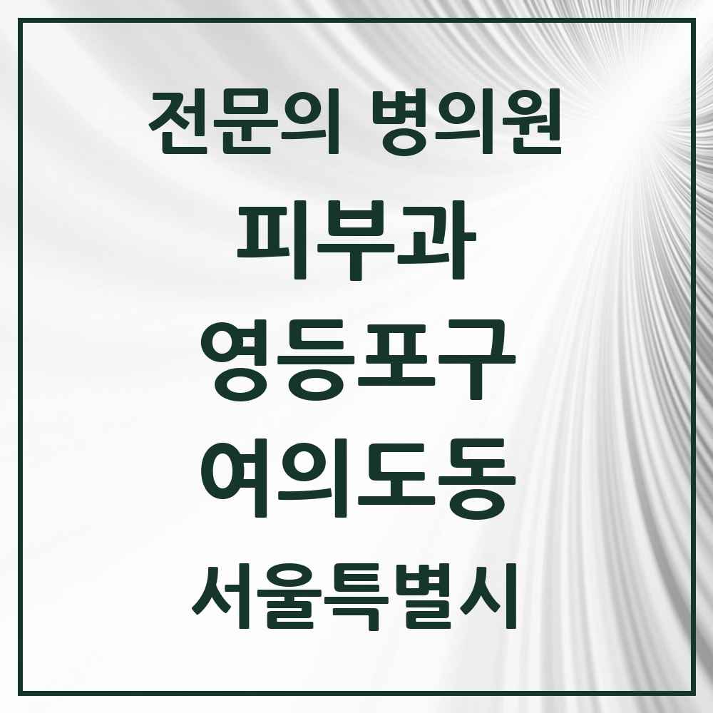 2025 서울특별시 영등포구 여의도동 피부과 전문의 의원·병원 목록 10곳