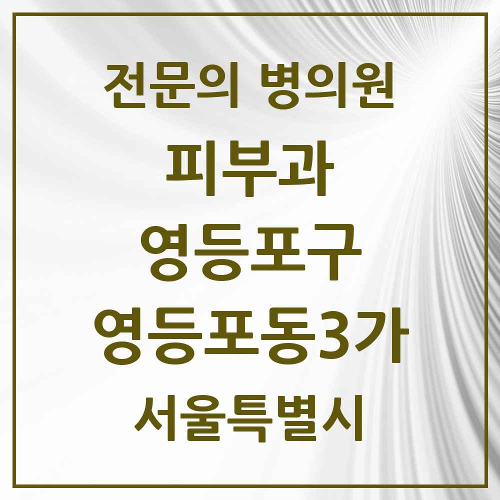 2025 서울특별시 영등포구 영등포동3가 피부과 전문의 의원·병원 목록 2곳