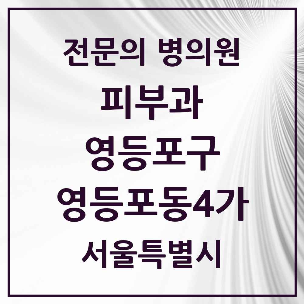 2025 서울특별시 영등포구 영등포동4가 피부과 전문의 의원·병원 목록 2곳