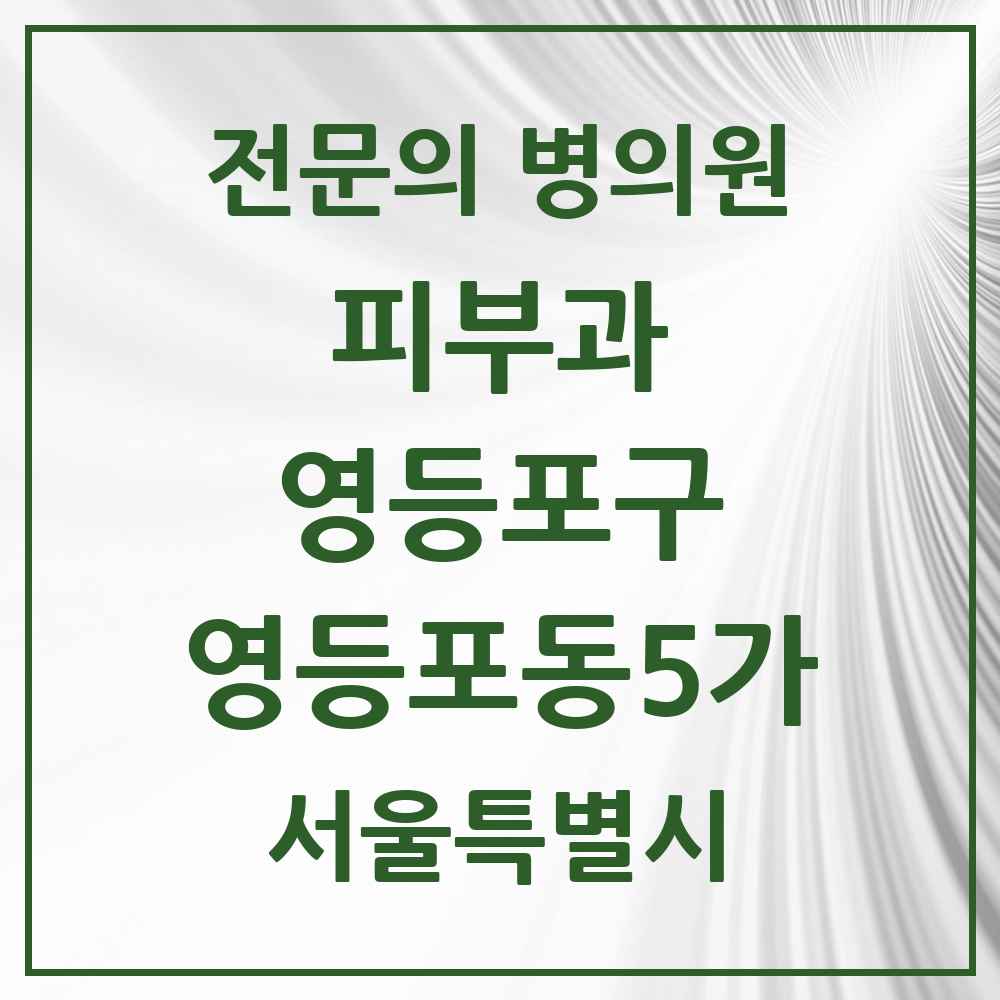 2025 서울특별시 영등포구 영등포동5가 피부과 전문의 의원·병원 목록 1곳