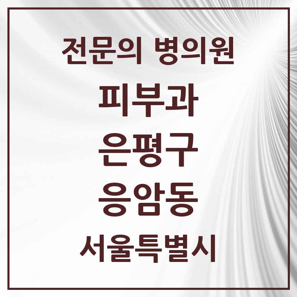 2025 서울특별시 은평구 응암동 피부과 전문의 의원·병원 목록 3곳