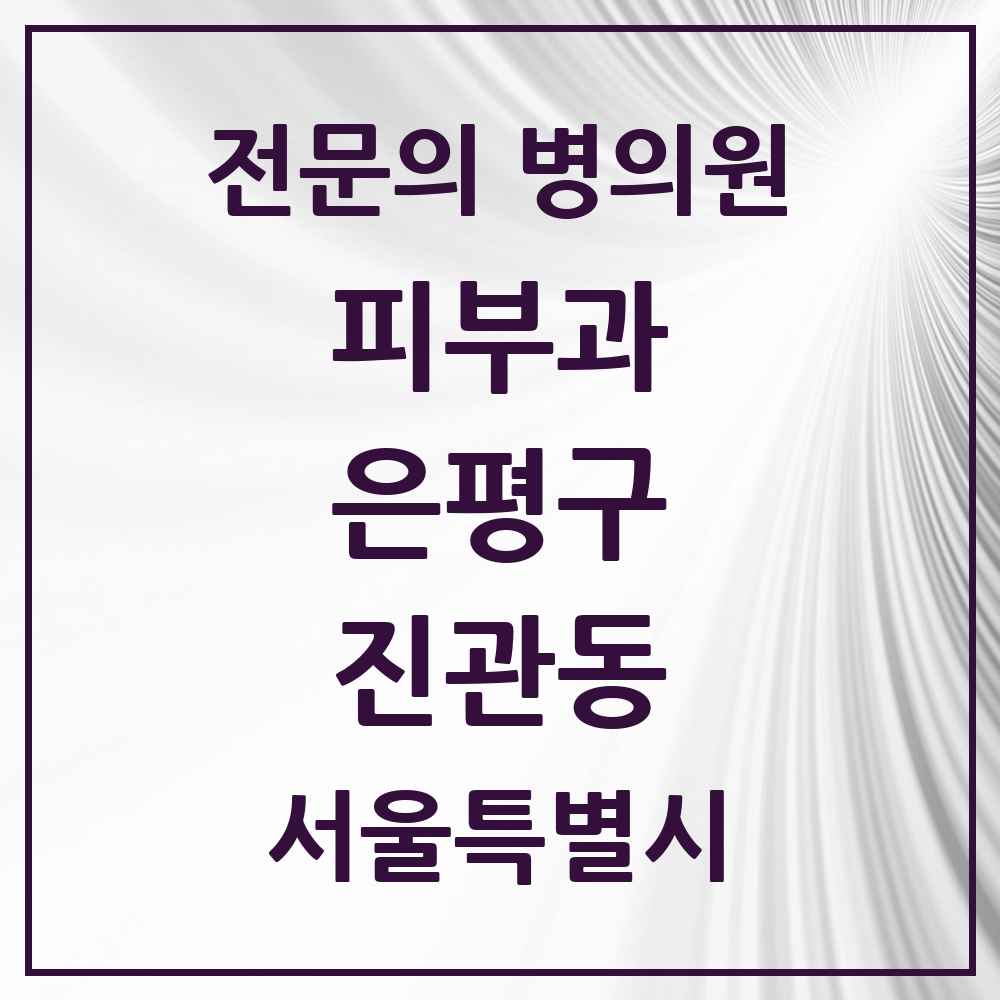 2025 서울특별시 은평구 진관동 피부과 전문의 의원·병원 목록 3곳