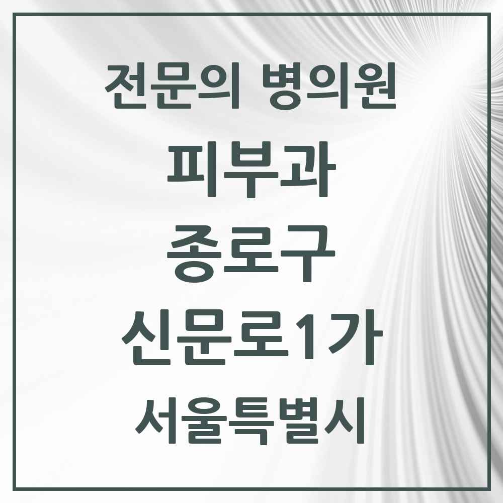 2025 서울특별시 종로구 신문로1가 피부과 전문의 의원·병원 목록 1곳