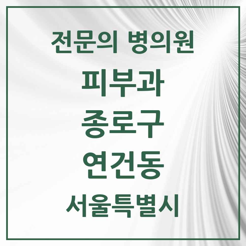 2025 서울특별시 종로구 연건동 피부과 전문의 의원·병원 목록 1곳