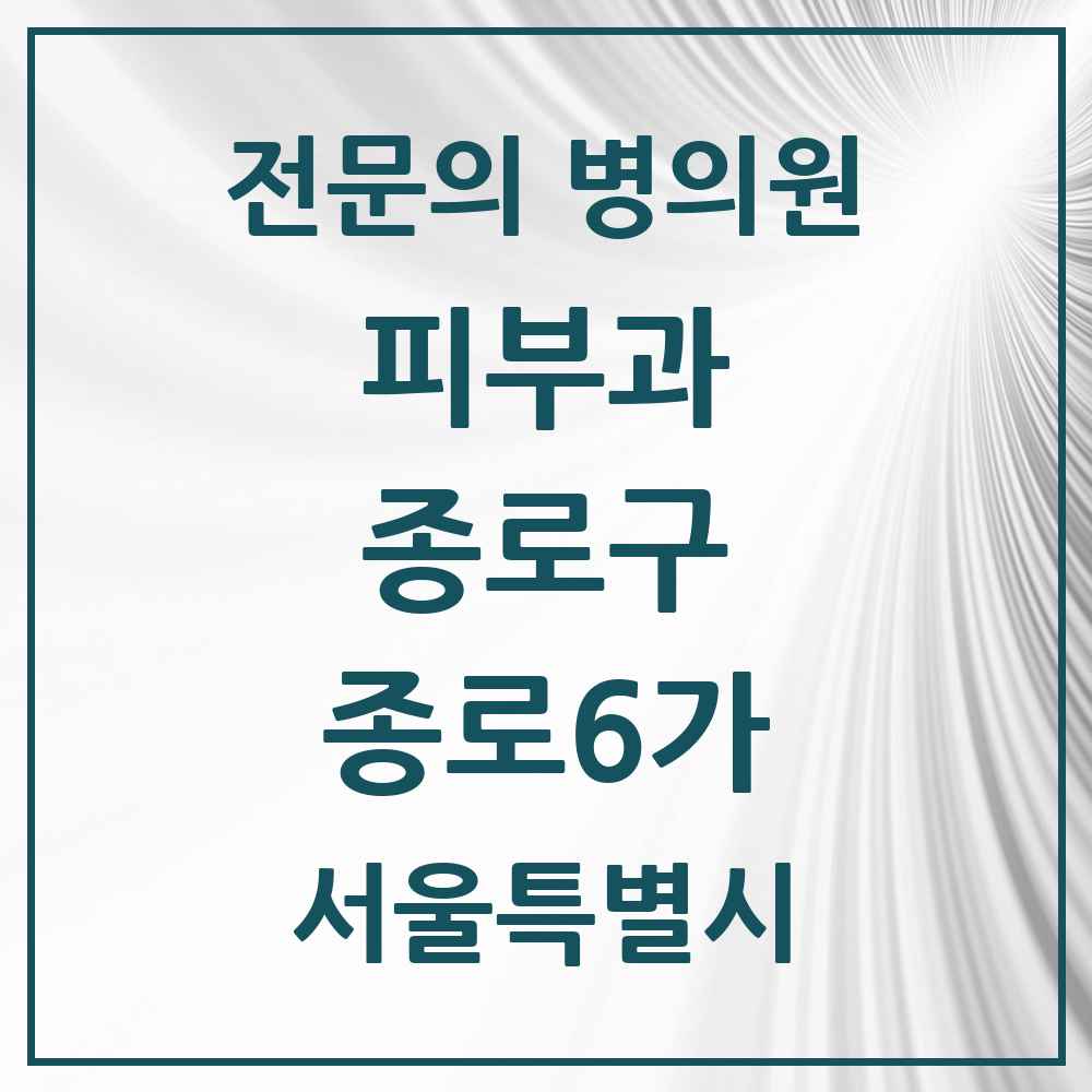 2025 서울특별시 종로구 종로6가 피부과 전문의 의원·병원 목록 1곳