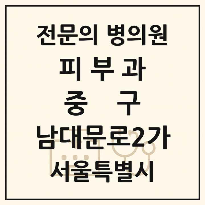 2026 서울특별시 중구 남대문로2가 피부과 전문의 의원·병원 목록 1곳