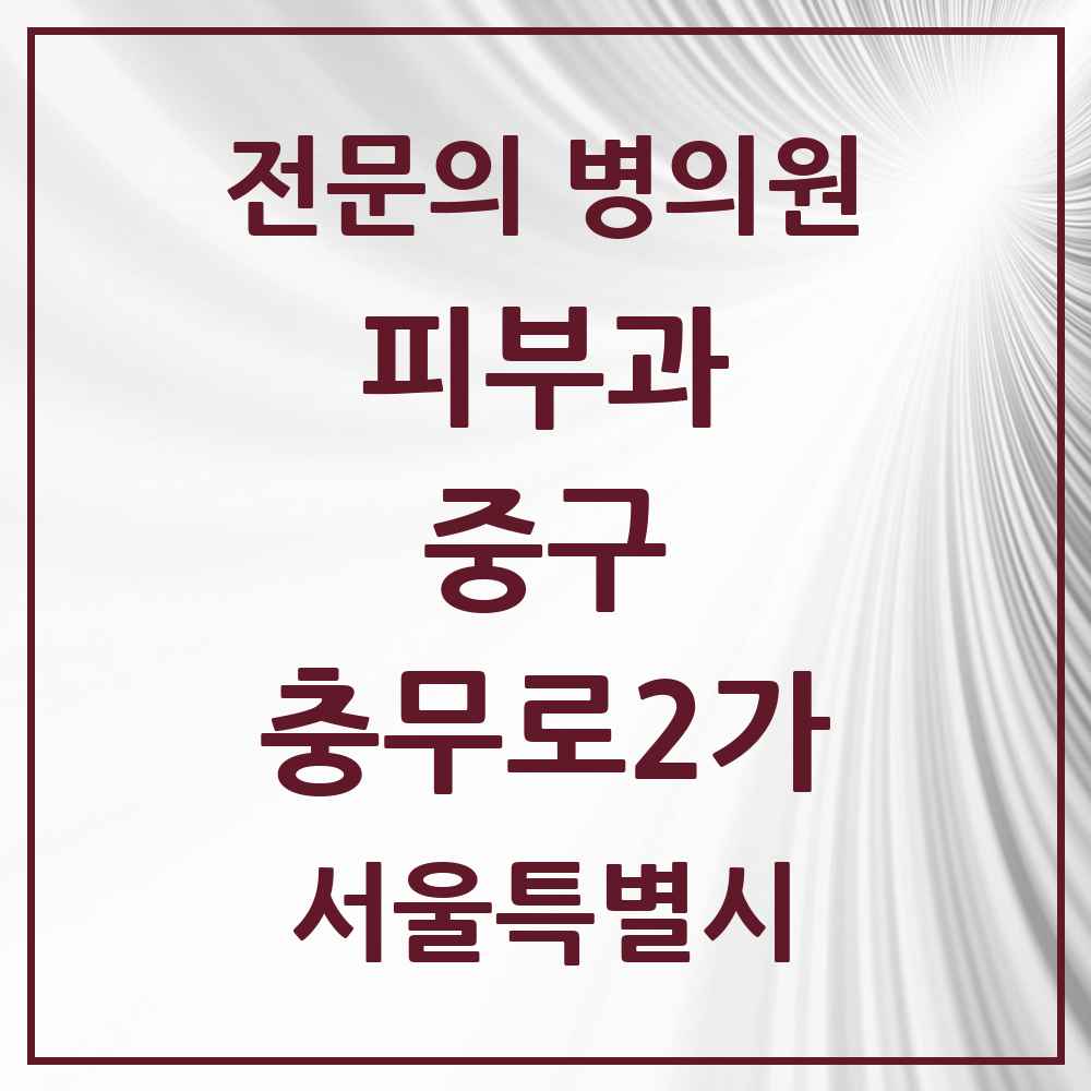 2025 서울특별시 중구 충무로2가 피부과 전문의 의원·병원 목록 2곳