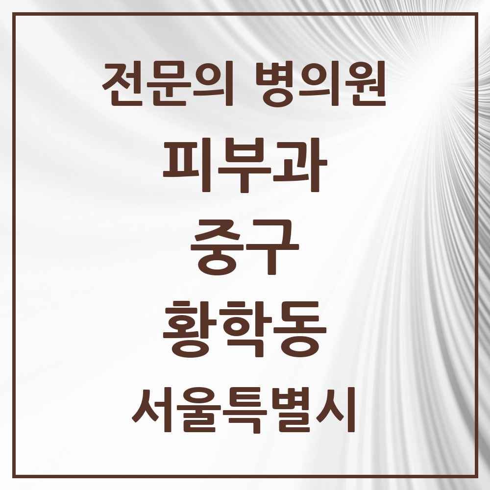 2025 서울특별시 중구 황학동 피부과 전문의 의원·병원 목록 1곳