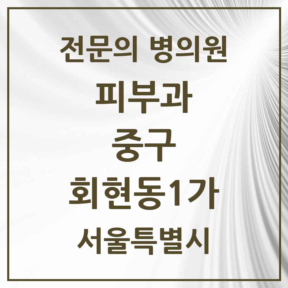 2025 서울특별시 중구 회현동1가 피부과 전문의 의원·병원 목록 1곳