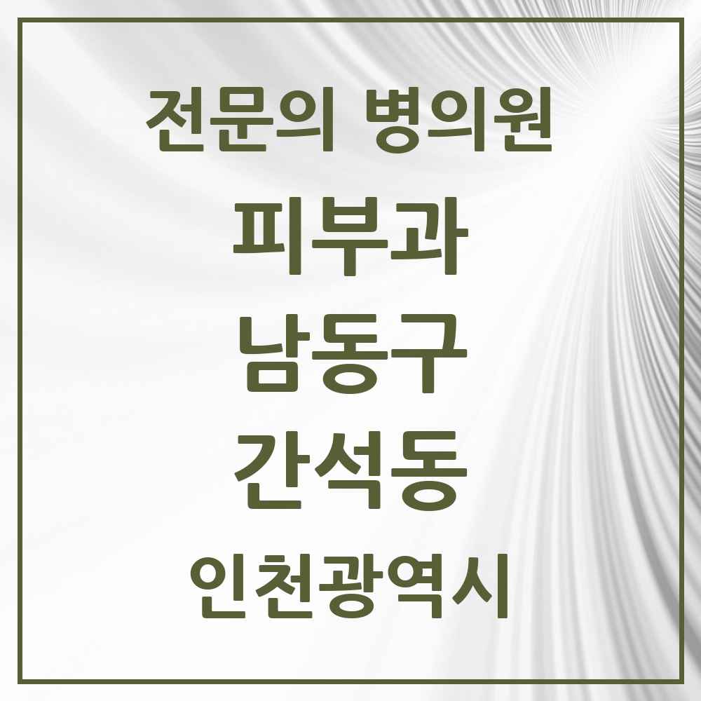 2025 인천광역시 남동구 간석동 피부과 전문의 의원·병원 목록 3곳