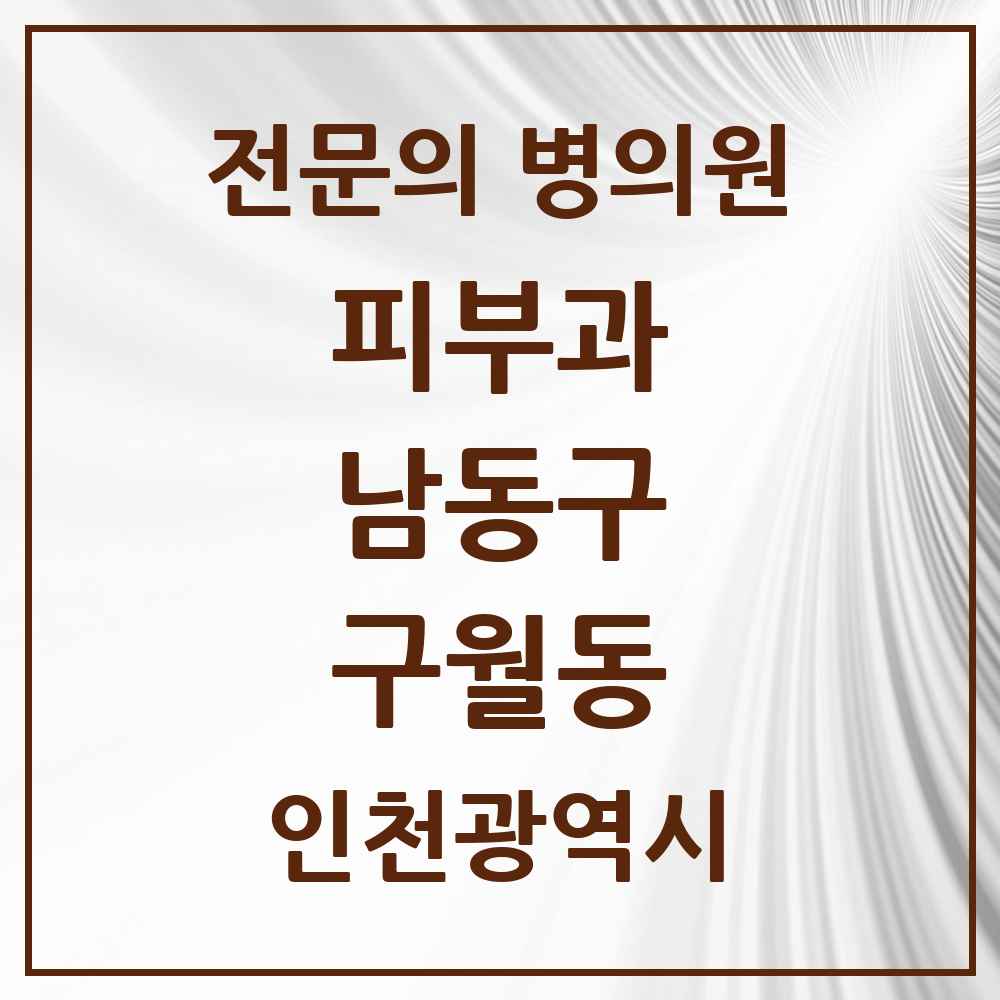2025 인천광역시 남동구 구월동 피부과 전문의 의원·병원 목록 6곳