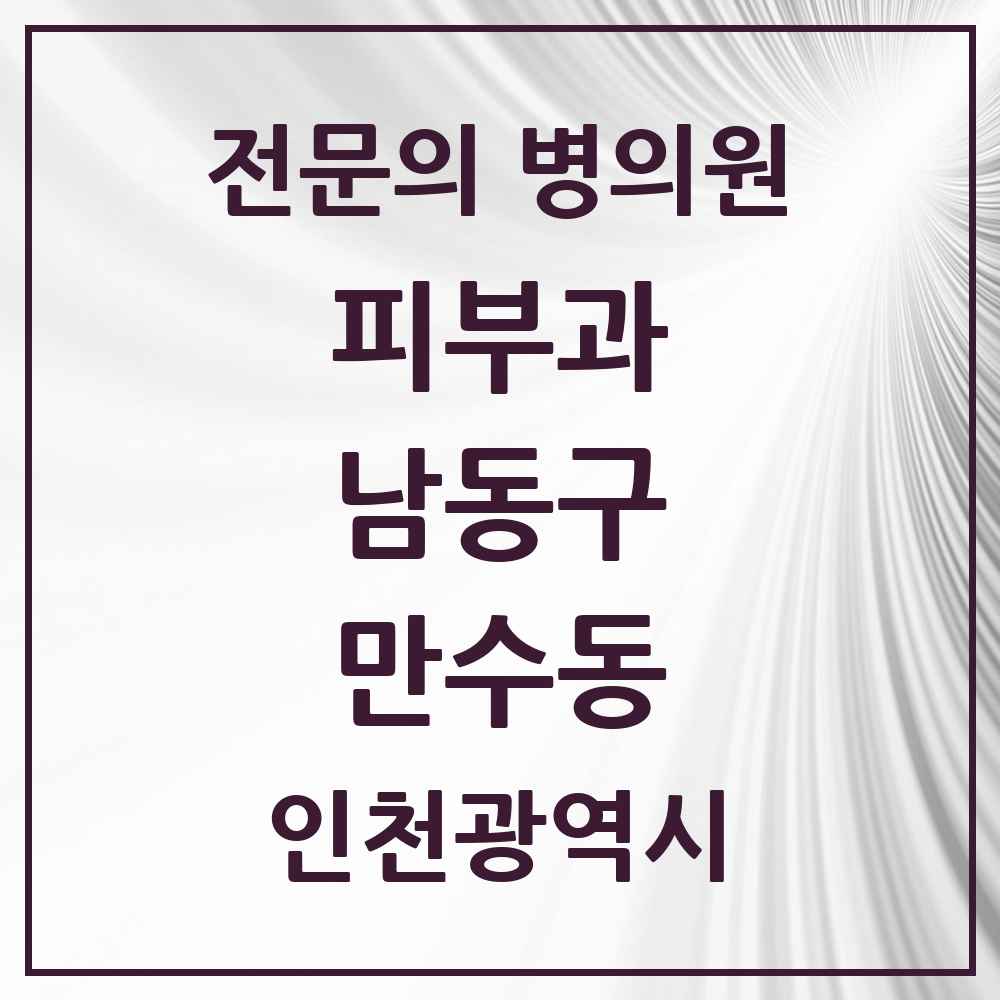 2025 인천광역시 남동구 만수동 피부과 전문의 의원·병원 목록 1곳