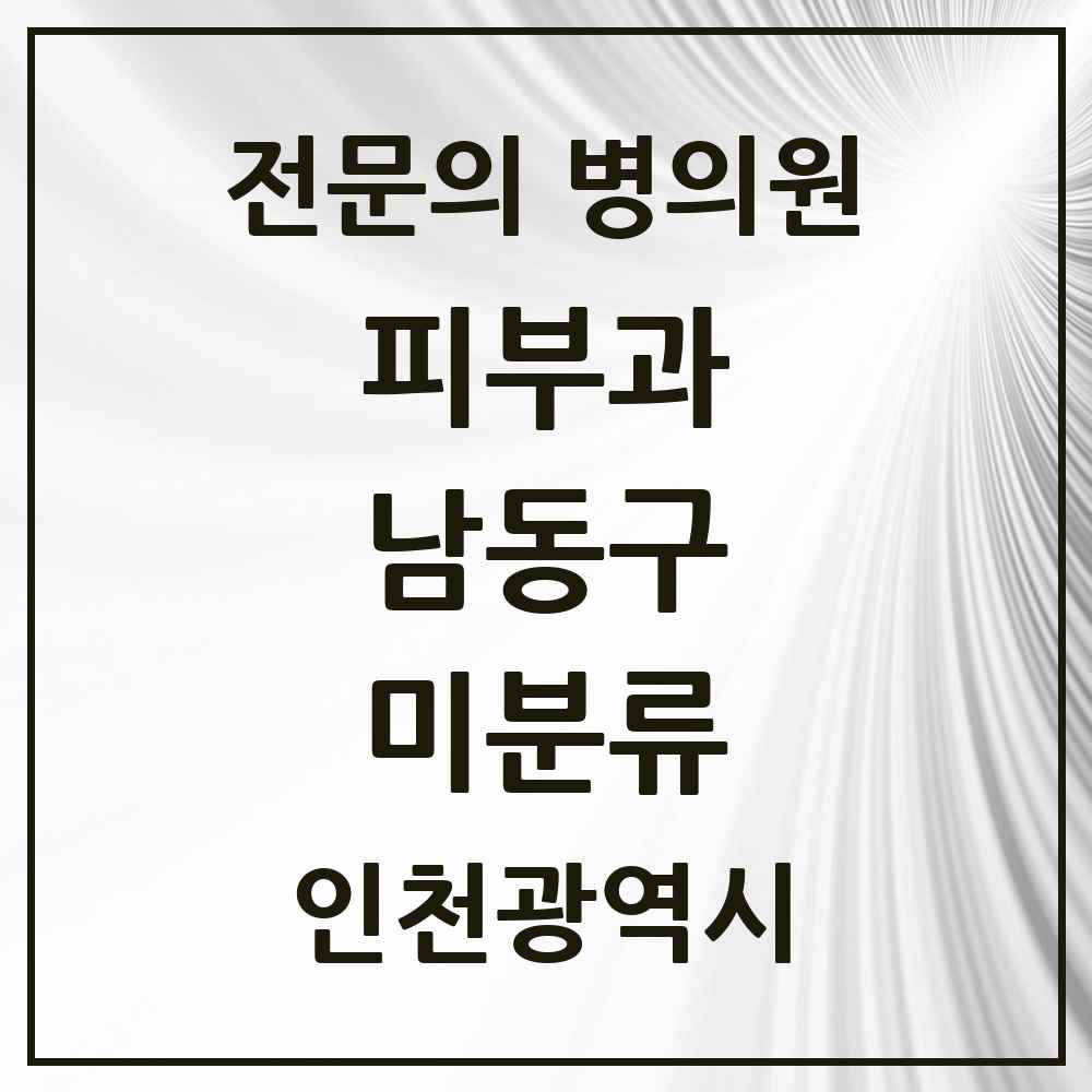 2025 인천광역시 남동구 미분류 피부과 전문의 의원·병원 목록 1곳