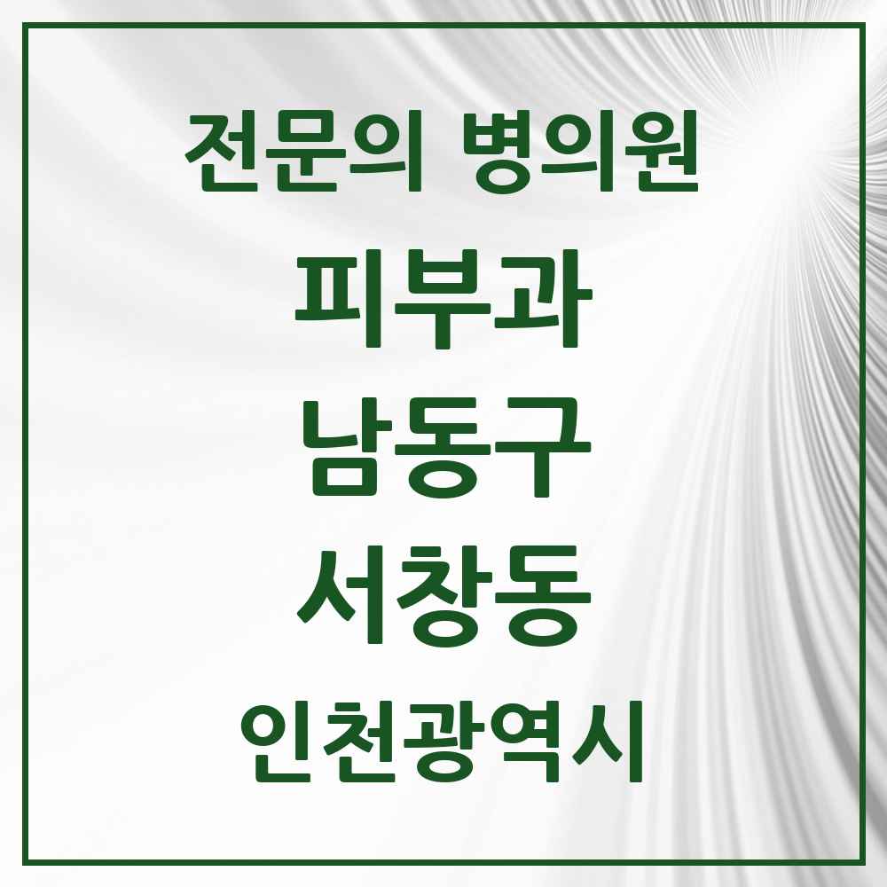 2025 인천광역시 남동구 서창동 피부과 전문의 의원·병원 목록 1곳