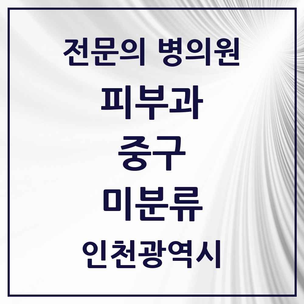 2025 인천광역시 중구 미분류 피부과 전문의 의원·병원 목록 1곳