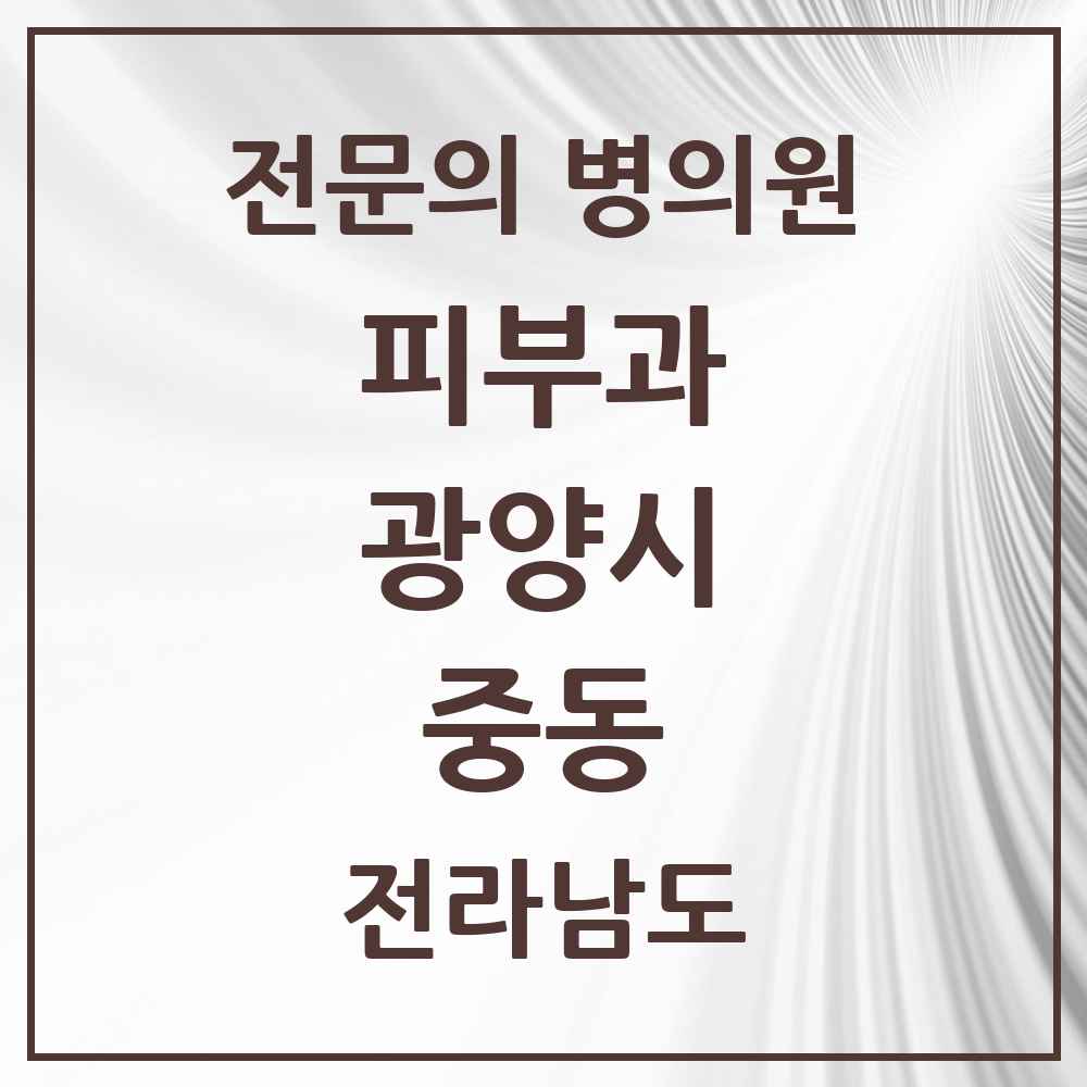 2025 전라남도 광양시 중동 피부과 전문의 의원·병원 목록 2곳