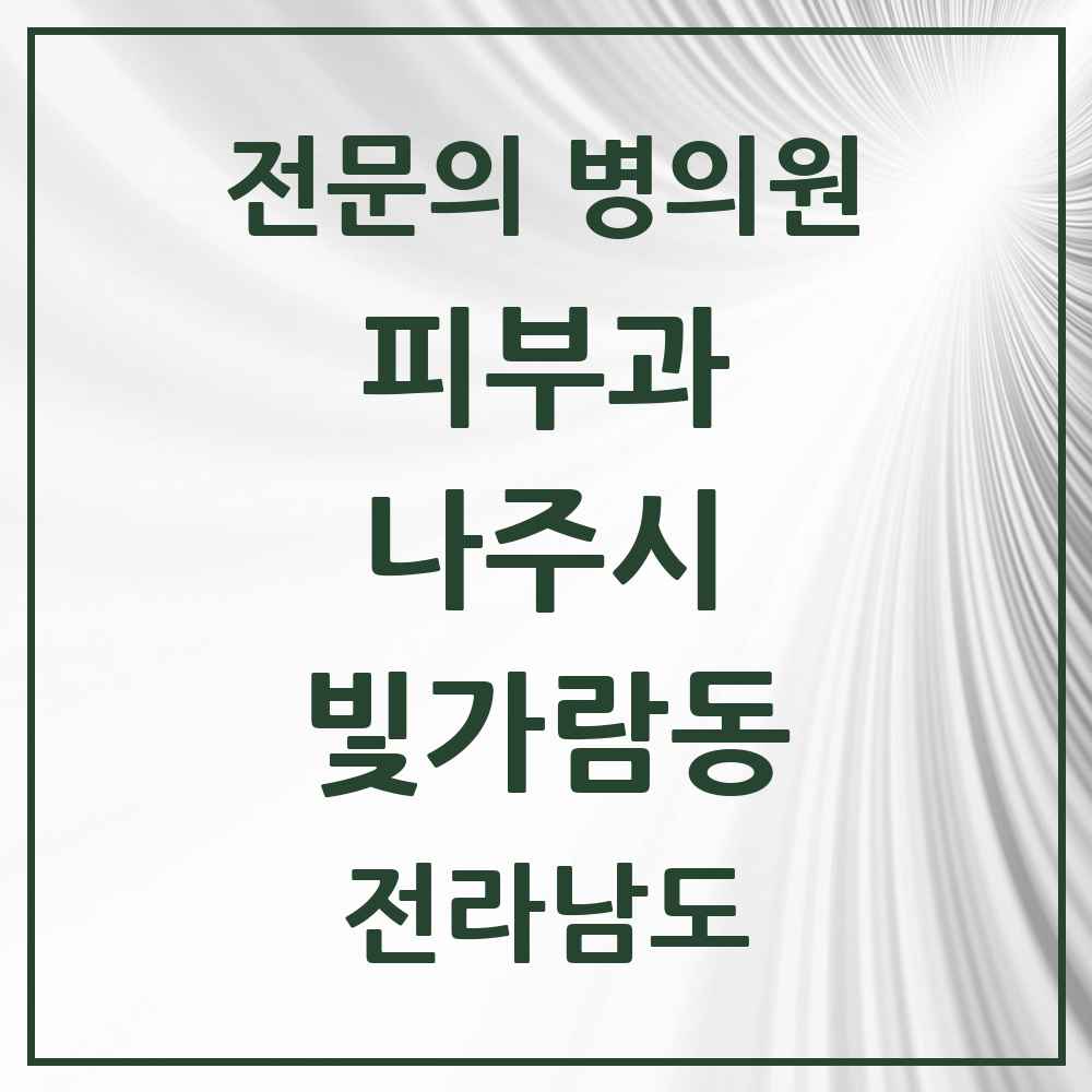 2025 전라남도 나주시 빛가람동 피부과 전문의 의원·병원 목록 1곳