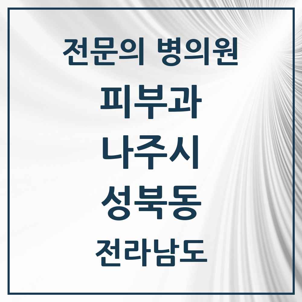 2025 전라남도 나주시 성북동 피부과 전문의 의원·병원 목록 1곳