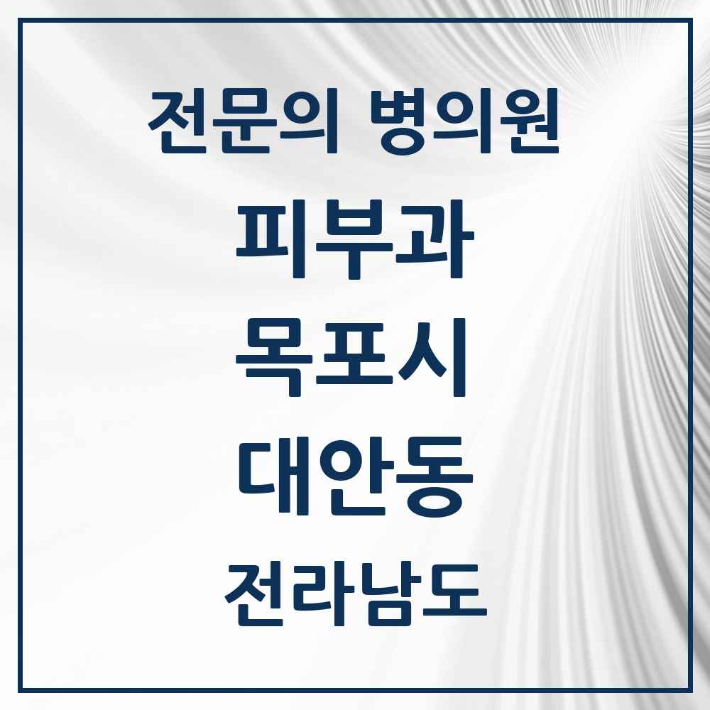 2025 전라남도 목포시 대안동 피부과 전문의 의원·병원 목록 1곳