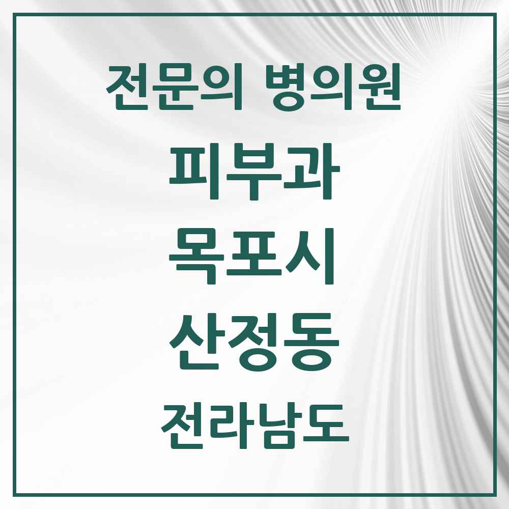 2025 전라남도 목포시 산정동 피부과 전문의 의원·병원 목록 1곳