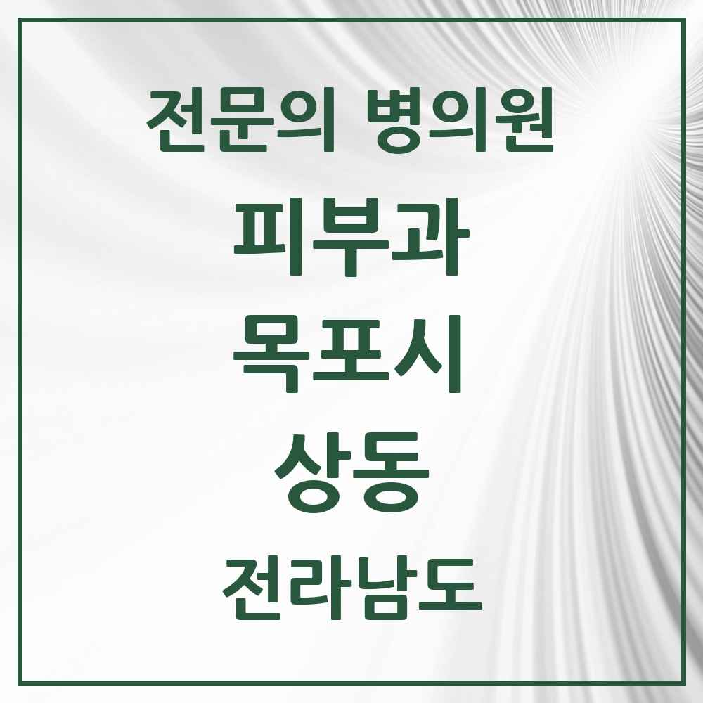 2025 전라남도 목포시 상동 피부과 전문의 의원·병원 목록 3곳