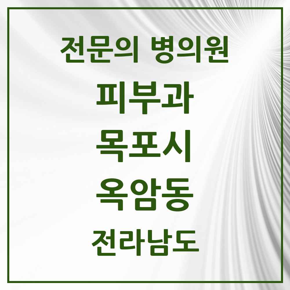 2025 전라남도 목포시 옥암동 피부과 전문의 의원·병원 목록 1곳