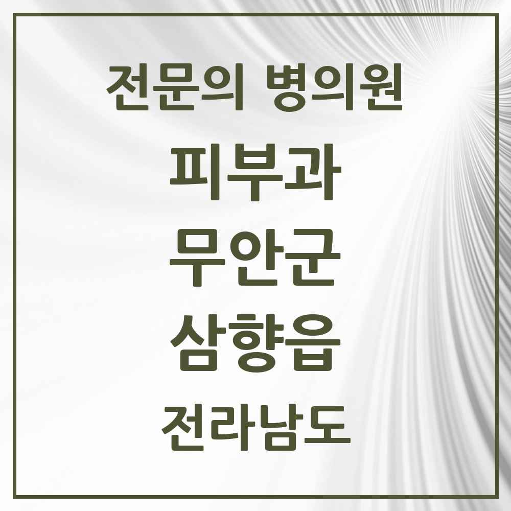 2025 전라남도 무안군 삼향읍 피부과 전문의 의원·병원 목록 1곳