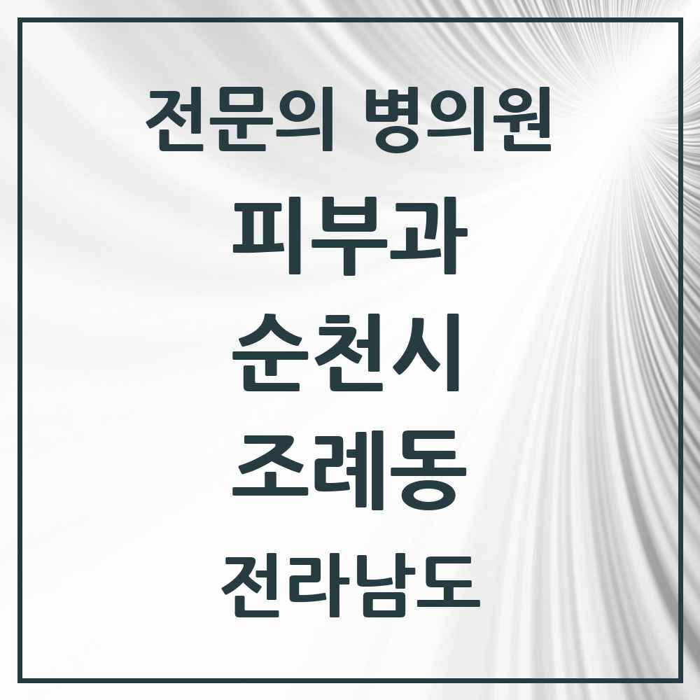 2025 전라남도 순천시 조례동 피부과 전문의 의원·병원 목록 5곳