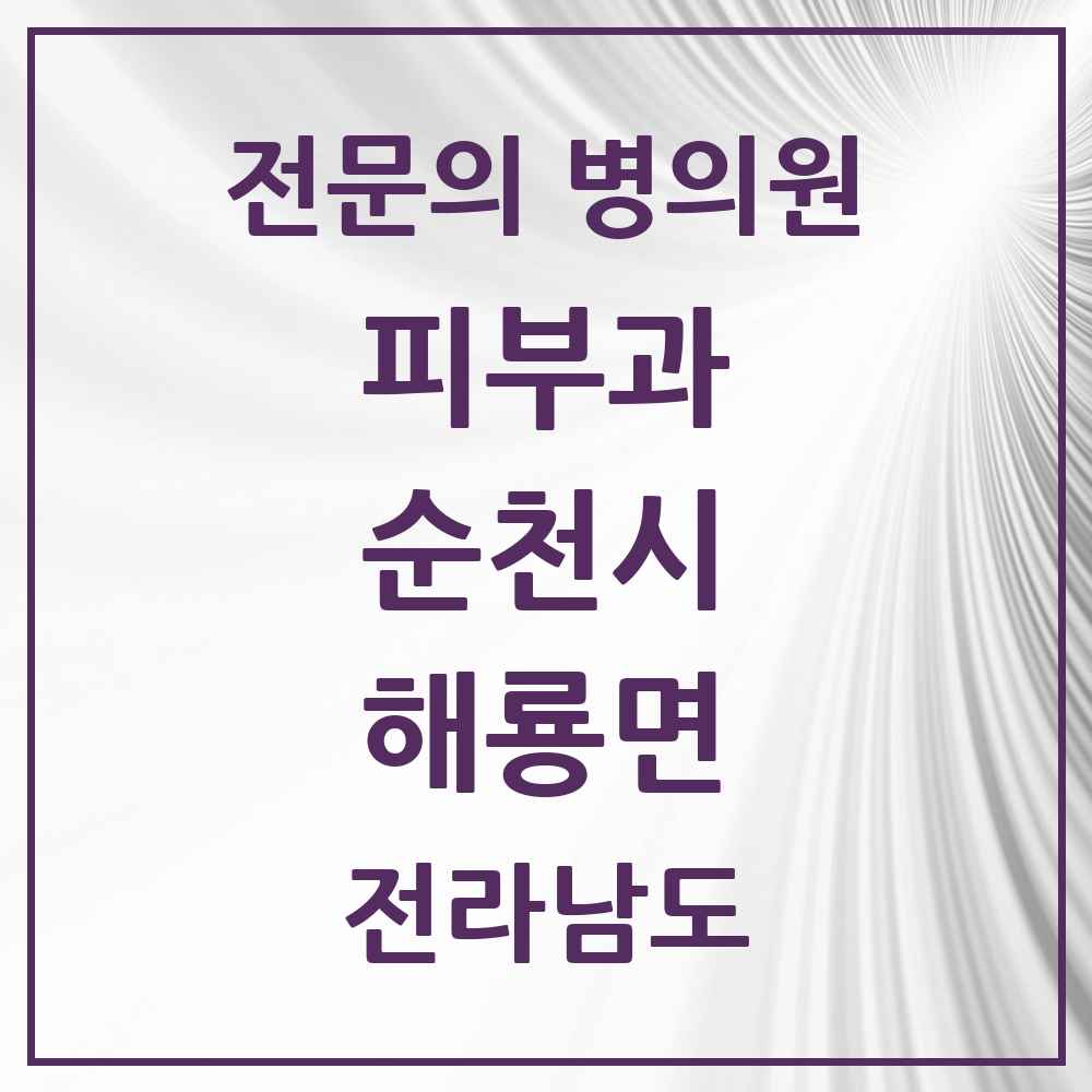 2025 전라남도 순천시 해룡면 피부과 전문의 의원·병원 목록 1곳