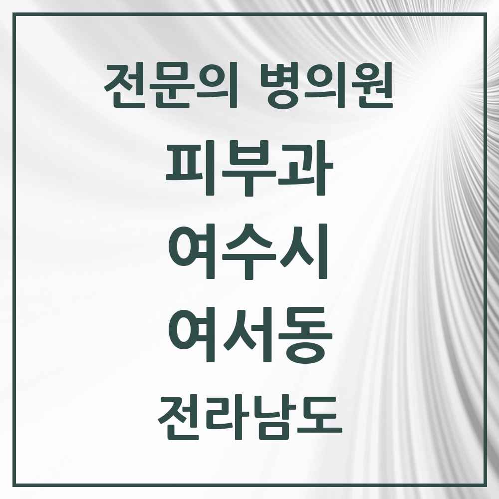 2025 전라남도 여수시 여서동 피부과 전문의 의원·병원 목록 3곳