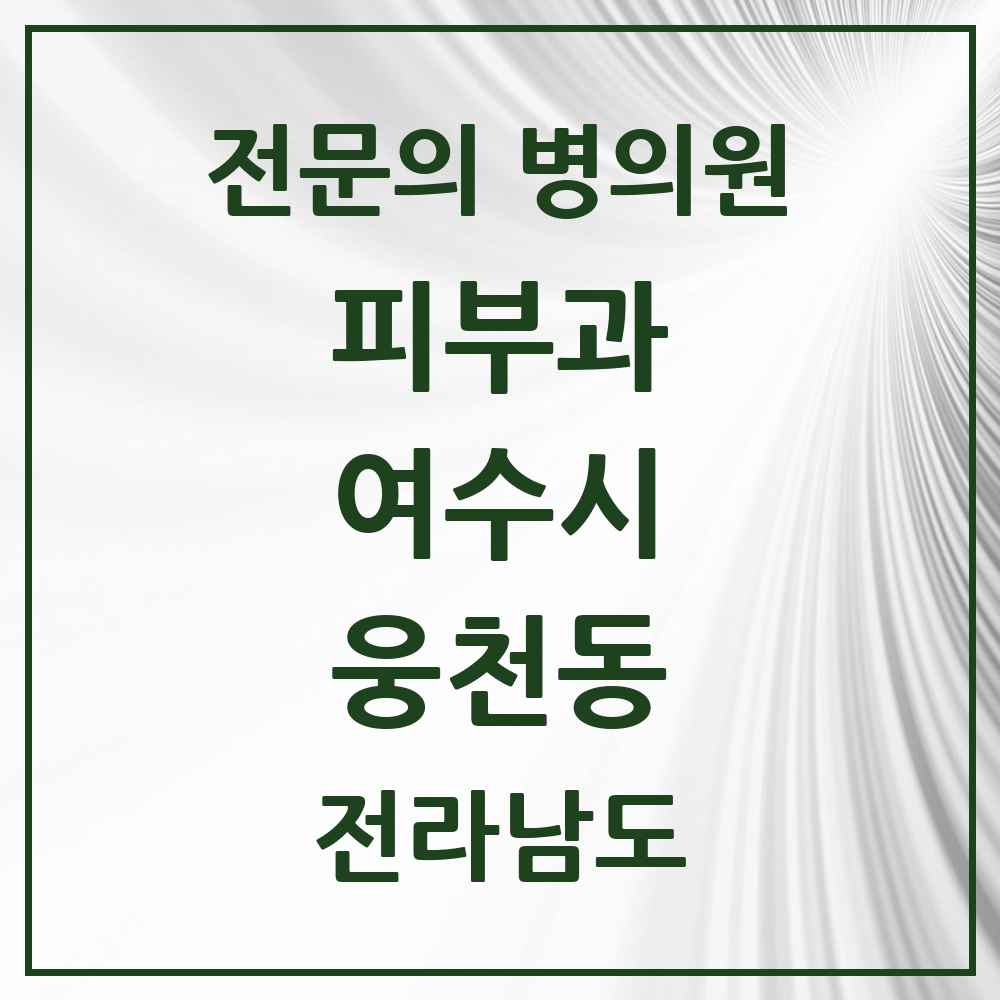 2025 전라남도 여수시 웅천동 피부과 전문의 의원·병원 목록 1곳
