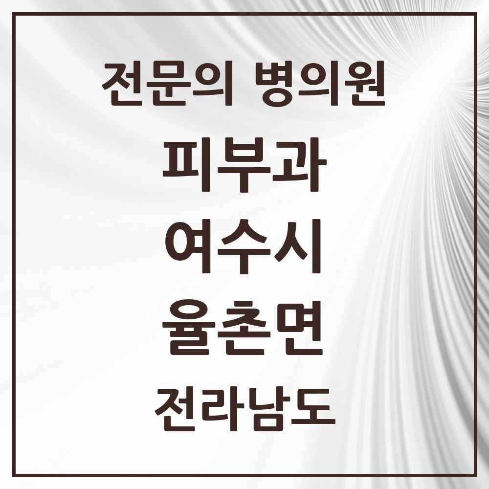2025 전라남도 여수시 율촌면 피부과 전문의 의원·병원 목록 1곳