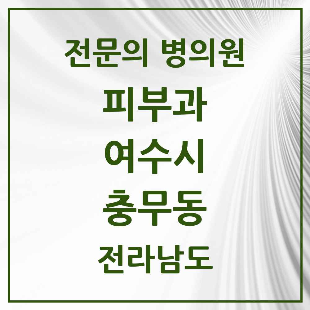 2025 전라남도 여수시 충무동 피부과 전문의 의원·병원 목록 1곳