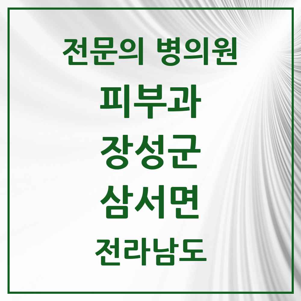 2025 전라남도 장성군 삼서면 피부과 전문의 의원·병원 목록 1곳