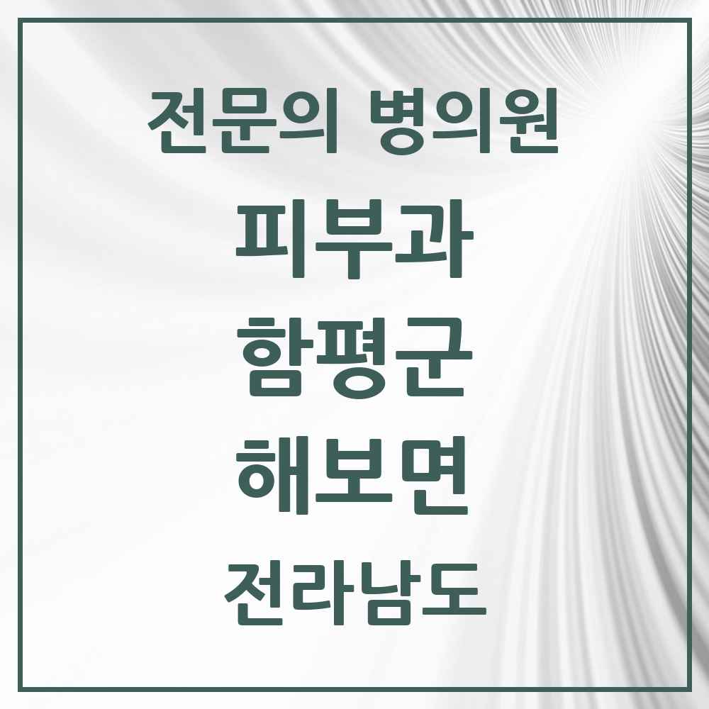2025 전라남도 함평군 해보면 피부과 전문의 의원·병원 목록 1곳