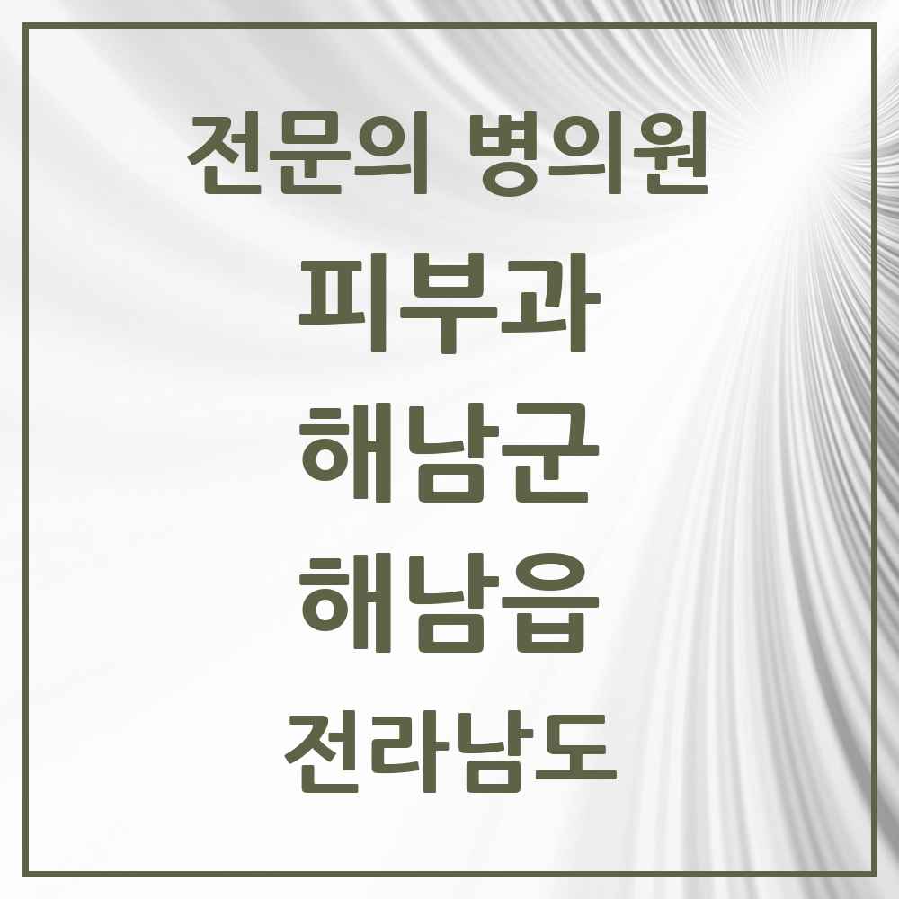 2025 전라남도 해남군 해남읍 피부과 전문의 의원·병원 목록 1곳