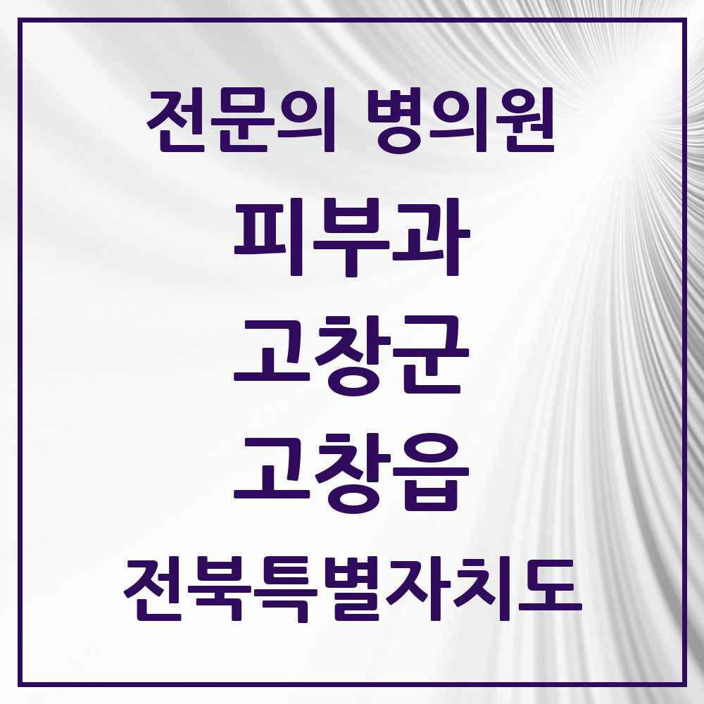 2025 전북특별자치도 고창군 고창읍 피부과 전문의 의원·병원 목록 1곳