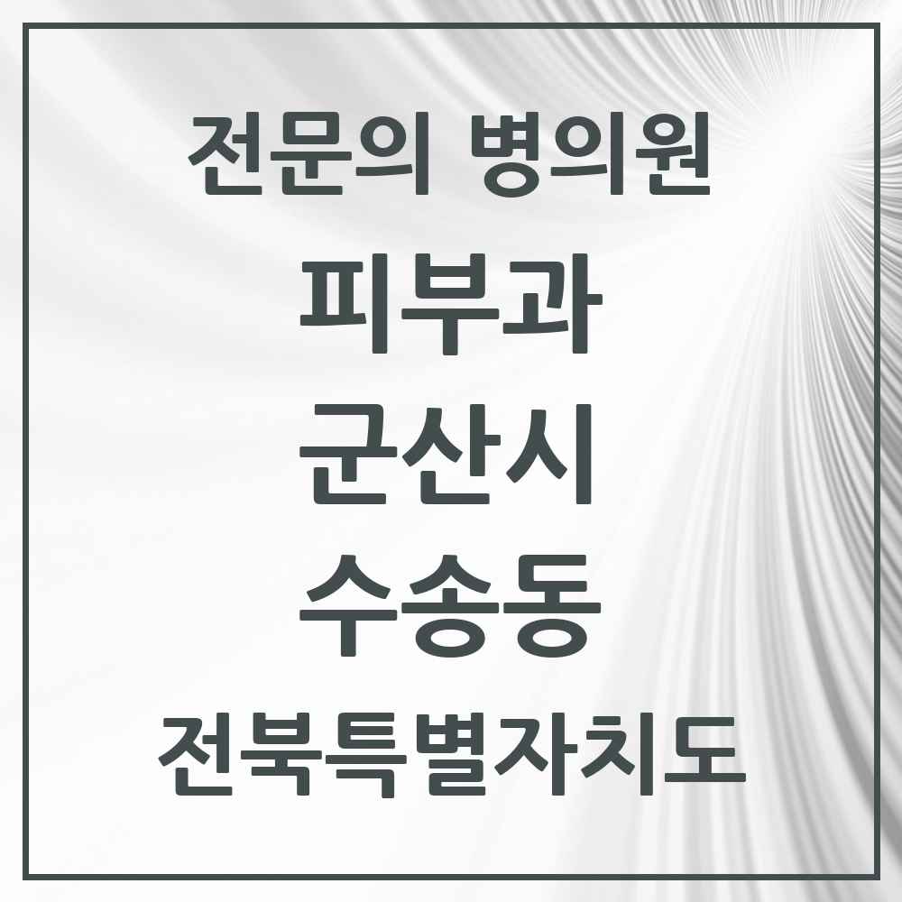 2025 전북특별자치도 군산시 수송동 피부과 전문의 의원·병원 목록 4곳