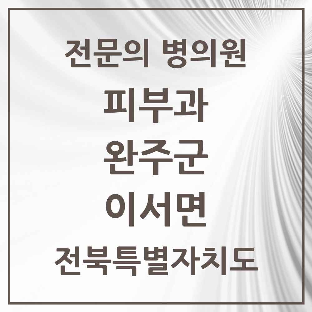 2025 전북특별자치도 완주군 이서면 피부과 전문의 의원·병원 목록 1곳
