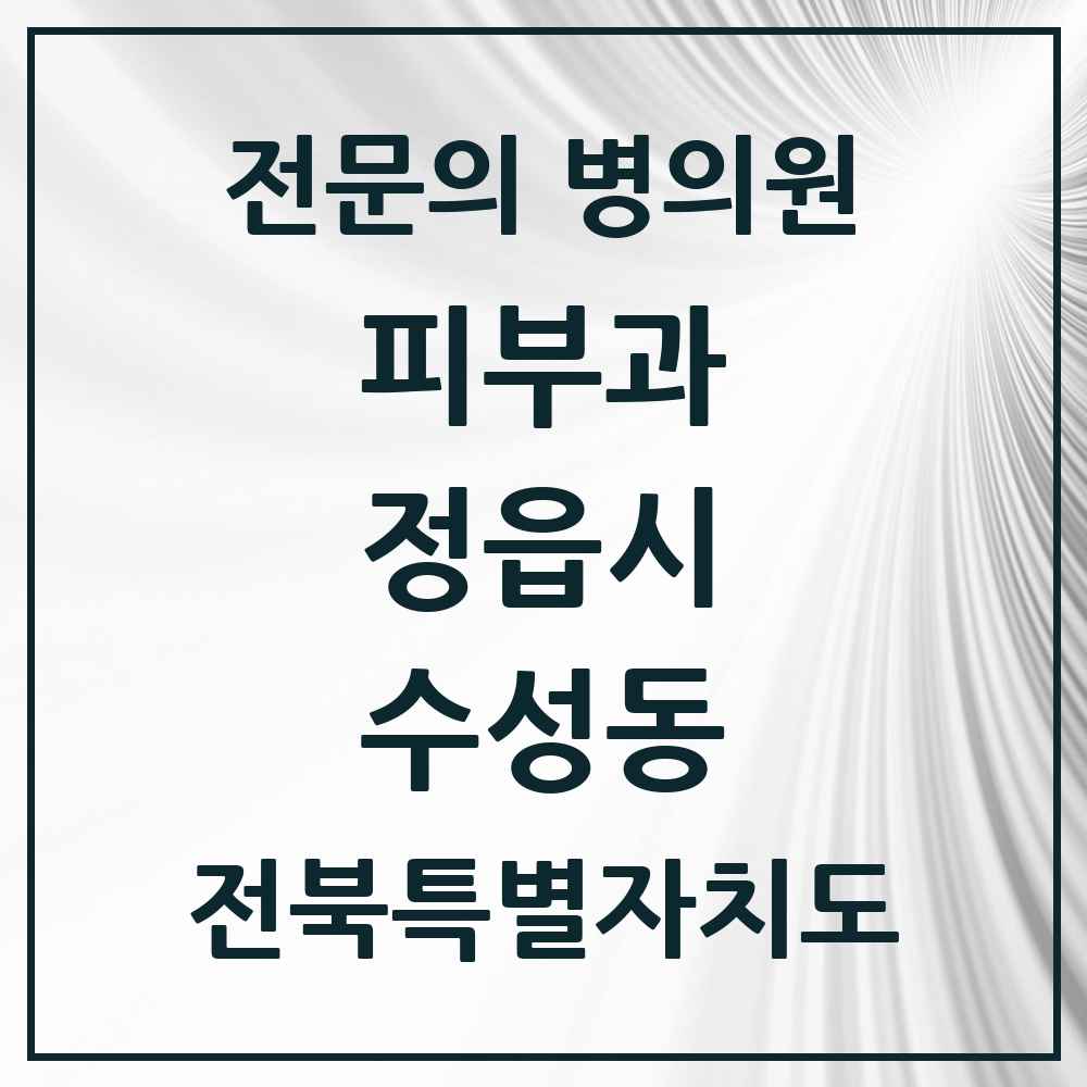 2025 전북특별자치도 정읍시 수성동 피부과 전문의 의원·병원 목록 1곳