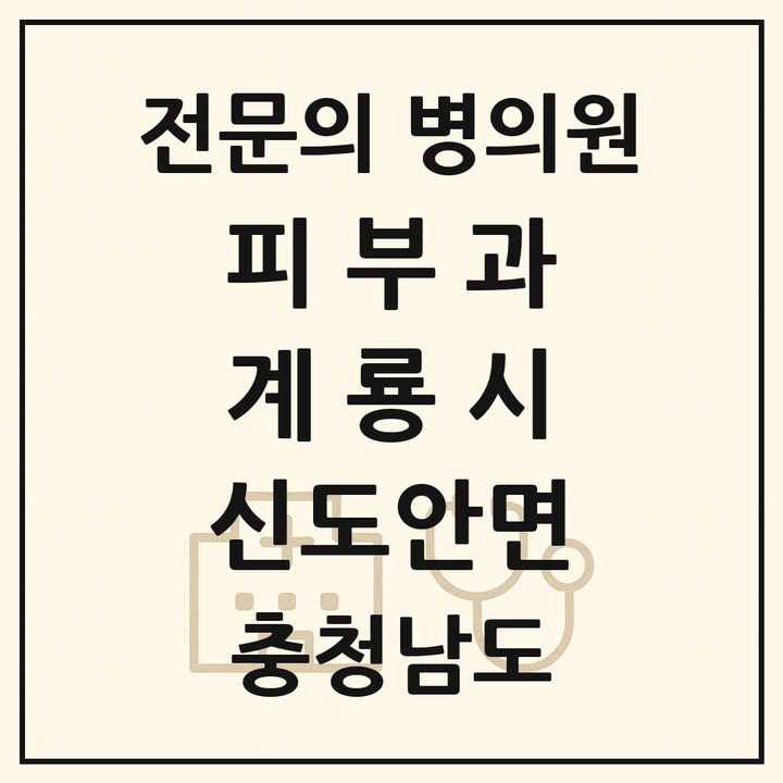 2026 충청남도 계룡시 신도안면 피부과 전문의 의원·병원 목록 1곳