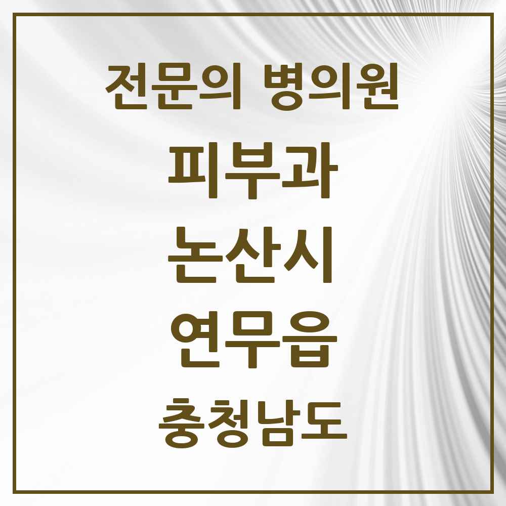 2025 충청남도 논산시 연무읍 피부과 전문의 의원·병원 목록 1곳