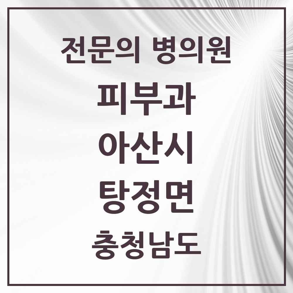 2025 충청남도 아산시 탕정면 피부과 전문의 의원·병원 목록 2곳
