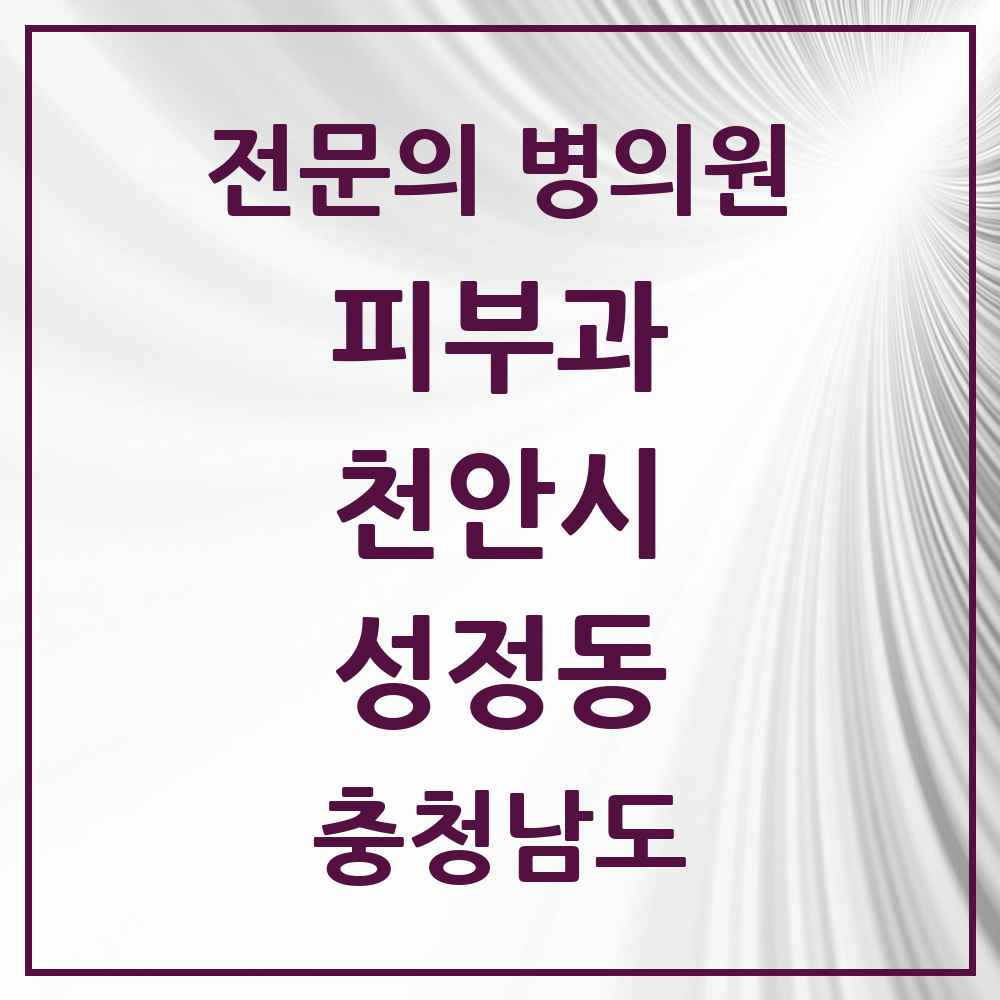 2025 충청남도 천안시 성정동 피부과 전문의 의원·병원 목록 1곳