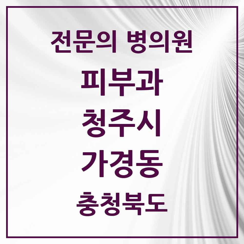 2025 가경동 피부과 전문의 의원·병원 모음 2곳 | 충청북도 청주시 추천 리스트