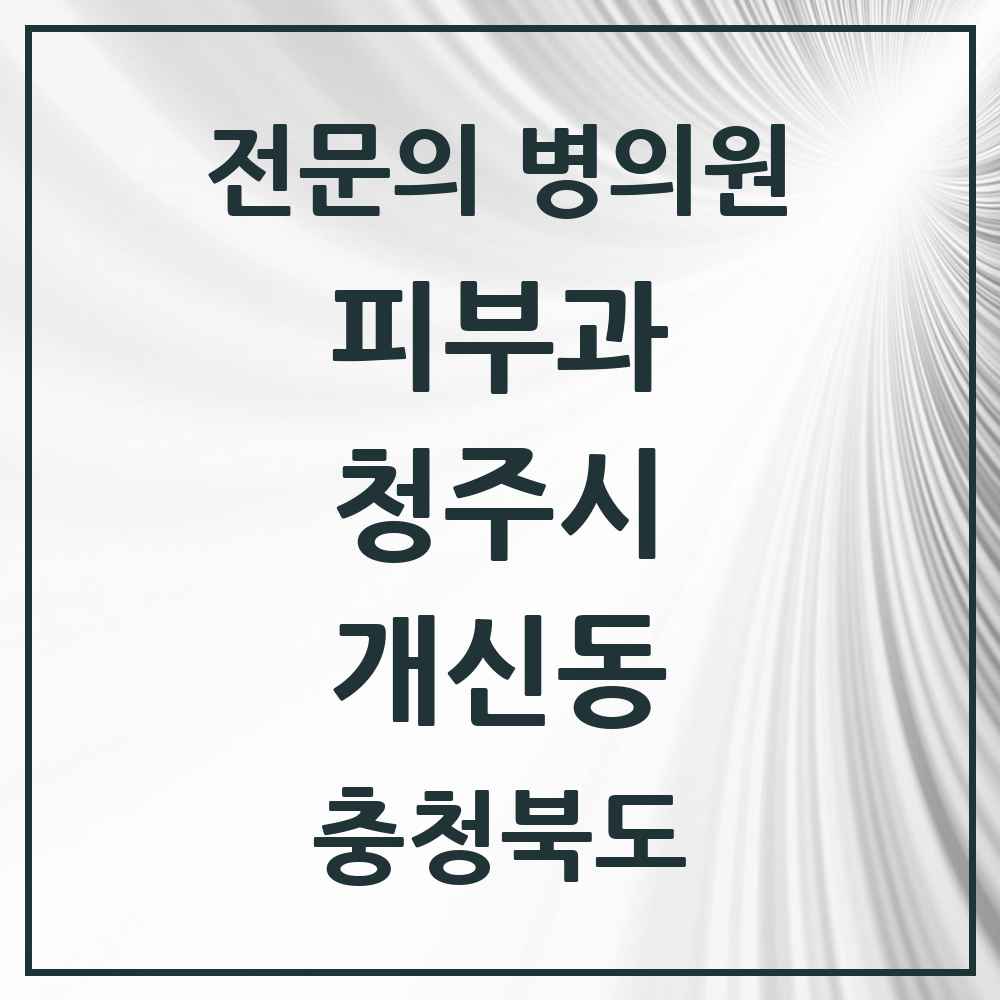 2025 개신동 피부과 전문의 의원·병원 모음 1곳 | 충청북도 청주시 추천 리스트
