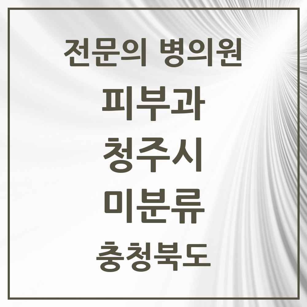 2025 미분류 피부과 전문의 의원·병원 모음 2곳 | 충청북도 청주시 추천 리스트
