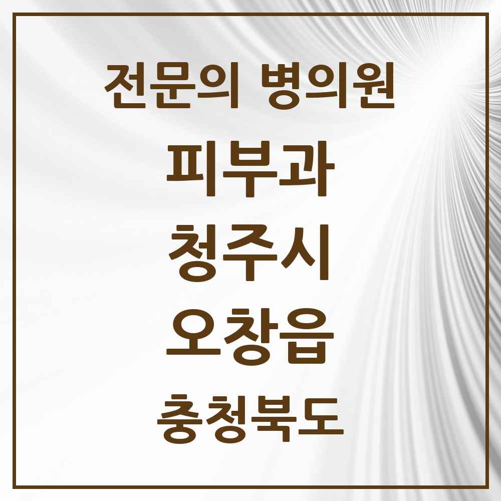2025 오창읍 피부과 전문의 의원·병원 모음 1곳 | 충청북도 청주시 추천 리스트