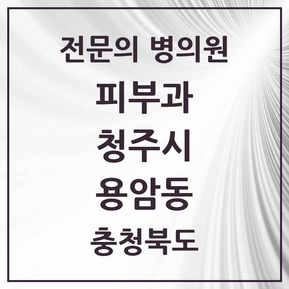 2025 용암동 피부과 전문의 의원·병원 모음 1곳 | 충청북도 청주시 추천 리스트